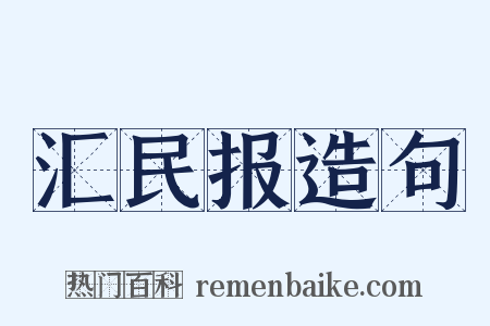 汇民报造句是什么意思的图片